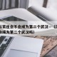 河北石家庄会不会成为第二个武汉—（河北石家庄会成为第二个武汉吗）