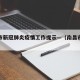 南昌市新冠肺炎疫情工作提示—（南昌市疫情管控）