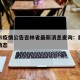 重庆市疫情公告吉林省最新消息查询：重庆市疫情动态