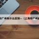 上海和广州有什么区别—（上海和广州的关系）