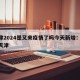 天津2024是又来疫情了吗今天新增：24号天津
