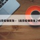 南京疫情突发—（南京疫情突发了吗）