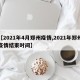 【2021年4月郑州疫情,2021年郑州疫情结束时间】