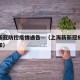 上海新冠防控疫情通告—（上海新新冠疫情防控通知）