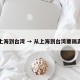从上海到台湾 → 从上海到台湾要隔离吗