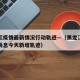 黑龙江疫情最新情况行动轨迹—（黑龙江疫情最新消息今天新增轨迹）