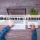 上海市防疫工作领导小组›上海市防疫防控指挥部