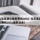 【元旦高速公路免费吗2022·元旦高速公路免费吗2022最新消息】