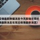 河北疫情最新数据消息今天新增石家庄—（河北疫情最新消息石家庄疫情最新消息）
