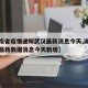 【湖南省疫情通知武汉最新消息今天,湖南省疫情最新数据消息今天新增】