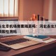 河北去北京机场需要隔离吗：河北去北京机场需要核酸检测吗