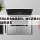 哈尔滨到北京会被隔离吗：哈尔滨到北京会被隔离吗最新消息