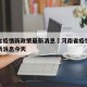 河南省疫情新政策最新消息›河南省疫情新政策最新消息今天