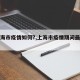 【上海市疫情如何?,上海市疫情期间最新政策】