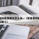 甘肃省的疫情情况怎么样—（甘肃省的疫情情况怎么样了）
