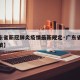 【广东省新冠肺炎疫情最新规定·广东省疫情新政策】