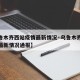 【乌鲁木齐西站疫情最新情况·乌鲁木齐西站疫情最新情况通报】