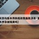 【重庆到乌鲁木齐防疫政策最新消息·重庆到乌鲁木齐会被隔离吗】