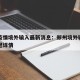 郑州疫情境外输入最新消息：郑州境外输入一例新冠详情