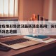 安徽省疫情形势武汉最新消息新闻：安徽省疫情最新消息地图
