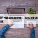 香港广州最新隔离规定—（2021香港回广州隔离）