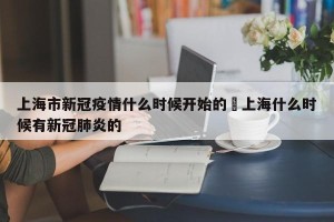 上海市新冠疫情什么时候开始的›上海什么时候有新冠肺炎的