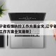 【辽宁省疫情防控工作方案全文,辽宁省疫情防控工作方案全文最新】