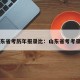 山东省考历年报录比：山东省考考录比