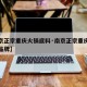 【南京正宗重庆火锅底料·南京正宗重庆火锅底料品牌】