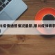 【银川疫情通报情况最新,银川疫情最新消息疑似】