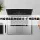 【广州疫情最新数据统计·广州疫情最新2021】