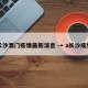 长沙澳门疫情最新消息 → a长沙疫情