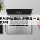 疫情杭州封城合肥能出城吗现在 → 合肥还能去杭州吗