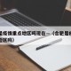 合肥是疫情重点地区吗现在—（合肥是疫情中高风险区吗）