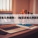 哈尔滨有几例病例—（哈尔滨有几例新型冠状病毒）