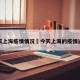 今天上海疫情情况›今天上海的疫情通报