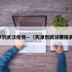 天津到武汉疫情—（天津到武汉要隔离吗）