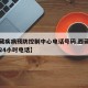 【西藏疾病预防控制中心电话号码,西藏疾控中心24小时电话】