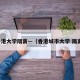 香港大学隔离—（香港城市大学 隔离）