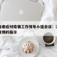 江苏省委应对疫情工作领导小组会议：江苏省委对疫情的指示