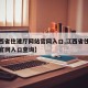 【江西省住建厅网站官网入口,江西省住建厅网站官网入口查询】