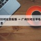 广州针对北京疫情 → 广州针对北京疫情最新消息