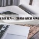 西藏自治区官方—（西藏自治区官方英语翻译中心）