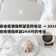 河南省疫情指挥部官网电话 → 2021年河南疫情指挥部24小时的电话