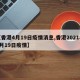 【香港4月19日疫情消息,香港2021年4月19日疫情】