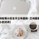 【兰州疫情小区名字公布最新·兰州最新疫情发布小区封闭】
