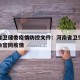河南省卫健委疫情防控文件：河南省卫生健康委员会官网疫情