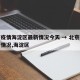 北京疫情海淀区最新情况今天 → 北京疫情最新情况,海淀区