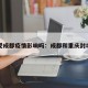 重庆受成都疫情影响吗：成都和重庆封城了吗