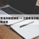 江西贵溪市新冠肺炎 → 江西贵溪市新冠肺炎最新消息